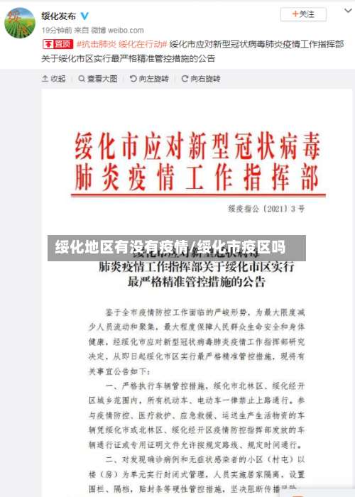 绥化地区有没有疫情/绥化市疫区吗-第1张图片