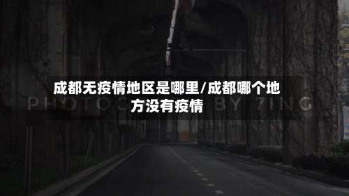 成都无疫情地区是哪里/成都哪个地方没有疫情-第1张图片