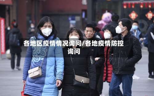 各地区疫情情况询问/各地疫情防控询问-第1张图片