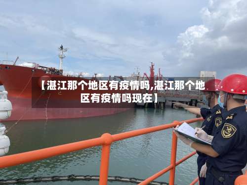 【湛江那个地区有疫情吗,湛江那个地区有疫情吗现在】-第1张图片
