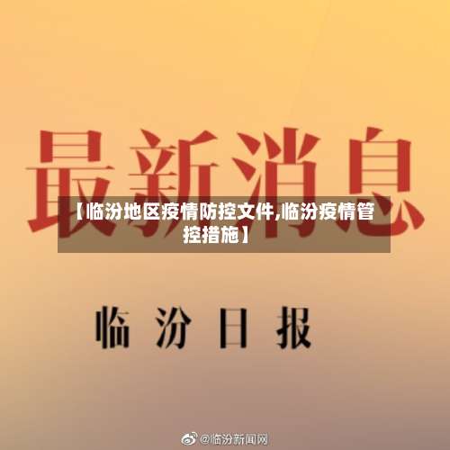 【临汾地区疫情防控文件,临汾疫情管控措施】-第2张图片