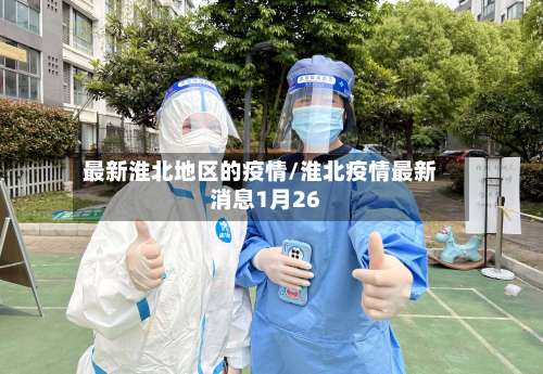 最新淮北地区的疫情/淮北疫情最新消息1月26-第2张图片