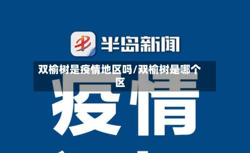 双榆树是疫情地区吗/双榆树是哪个区-第1张图片