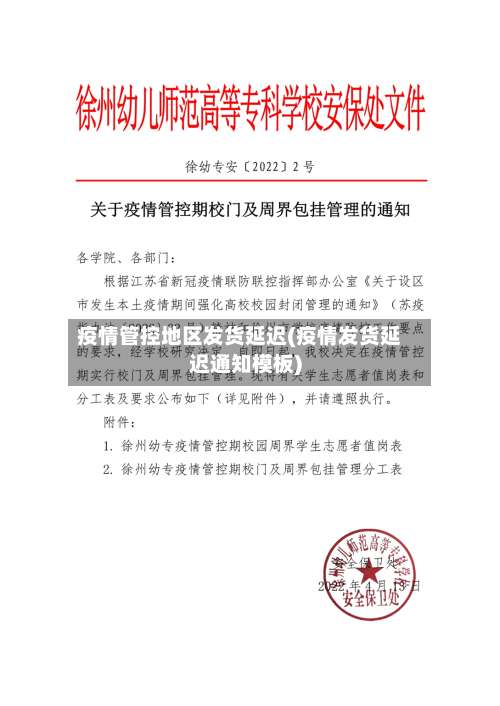 疫情管控地区发货延迟(疫情发货延迟通知模板)-第1张图片