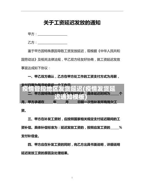 疫情管控地区发货延迟(疫情发货延迟通知模板)-第2张图片