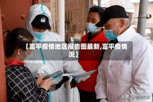 【富平疫情地区报告图最新,富平疫情况】-第1张图片