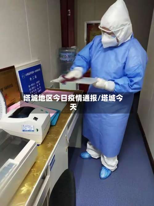 塔城地区今日疫情通报/塔城今天-第1张图片