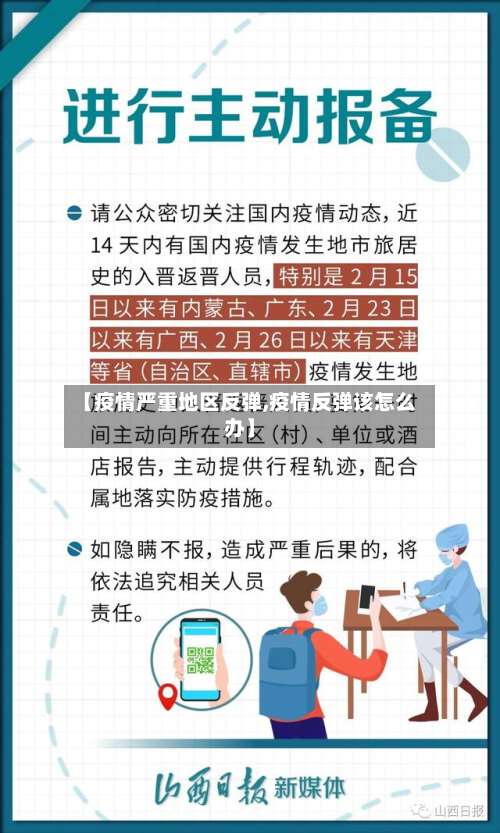【疫情严重地区反弹,疫情反弹该怎么办】-第2张图片