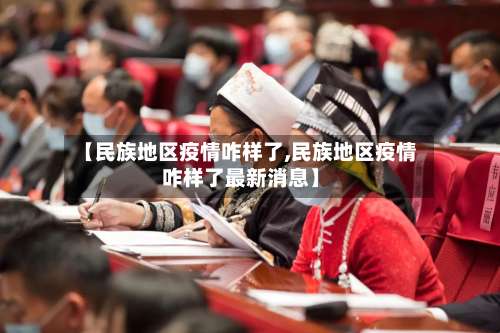 【民族地区疫情咋样了,民族地区疫情咋样了最新消息】-第1张图片