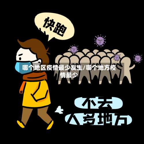 哪个地区疫情最少发生/哪个地方疫情最少-第1张图片