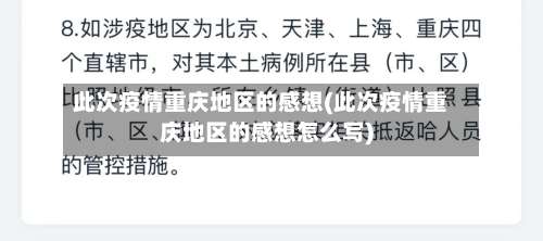 此次疫情重庆地区的感想(此次疫情重庆地区的感想怎么写)-第3张图片
