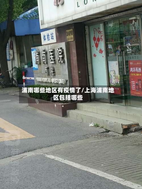 浦南哪些地区有疫情了/上海浦南地区包括哪些-第2张图片