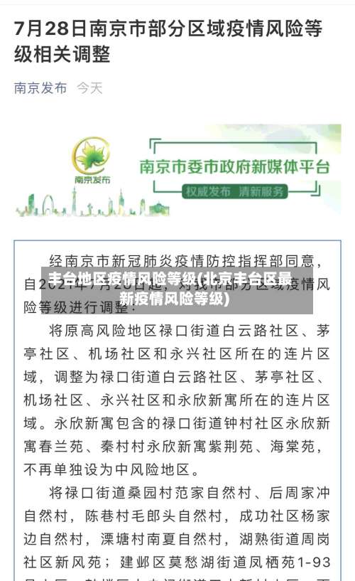 丰台地区疫情风险等级(北京丰台区最新疫情风险等级)-第3张图片