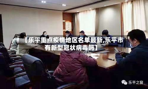 【乐平重点疫情地区名单最新,乐平市有新型冠状病毒吗】-第1张图片