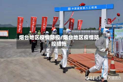 烟台地区疫情防控/烟台地区疫情防控措施-第1张图片