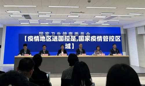 【疫情地区进国控是,国家疫情管控区域】-第1张图片