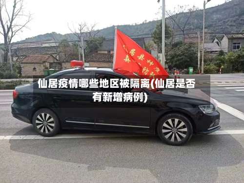 仙居疫情哪些地区被隔离(仙居是否有新增病例)-第1张图片
