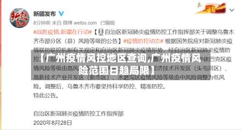 【广州疫情风控地区查询,广州疫情风险范围日趋局限】-第1张图片