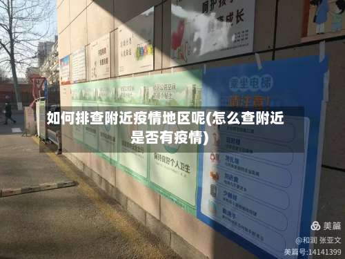 如何排查附近疫情地区呢(怎么查附近是否有疫情)-第2张图片