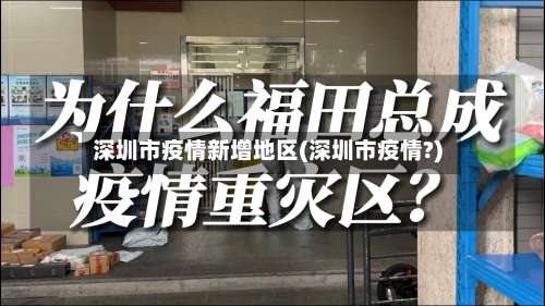 深圳市疫情新增地区(深圳市疫情?)-第2张图片