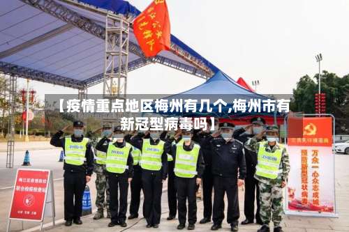 【疫情重点地区梅州有几个,梅州市有新冠型病毒吗】-第2张图片
