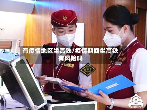 有疫情地区坐高铁/疫情期间坐高铁有风险吗-第1张图片