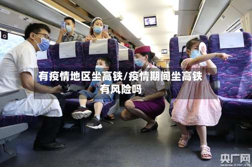 有疫情地区坐高铁/疫情期间坐高铁有风险吗-第2张图片