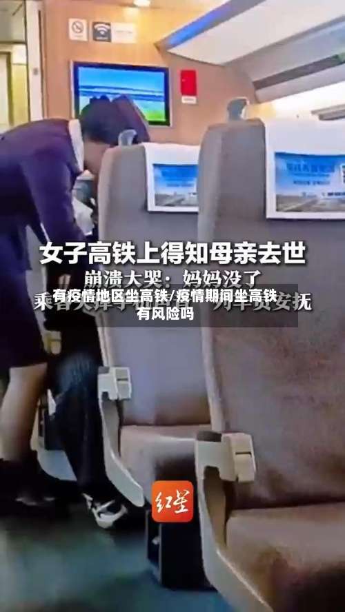 有疫情地区坐高铁/疫情期间坐高铁有风险吗-第3张图片