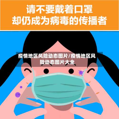 疫情地区风险动态图片/疫情地区风险动态图片大全-第3张图片