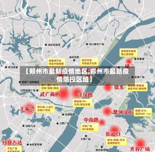 【郑州市最新疫情地区,郑州市最新疫情防控区域】-第2张图片