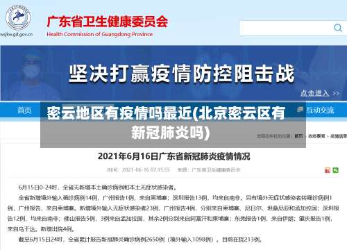 密云地区有疫情吗最近(北京密云区有新冠肺炎吗)-第3张图片