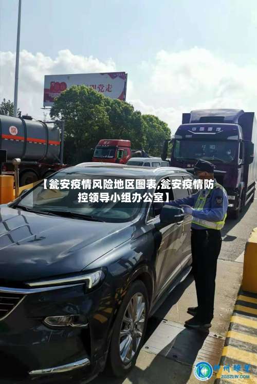 【瓮安疫情风险地区图表,瓮安疫情防控领导小组办公室】-第2张图片