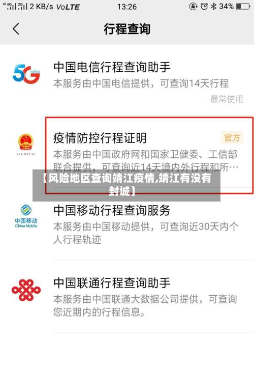 【风险地区查询靖江疫情,靖江有没有封城】-第1张图片