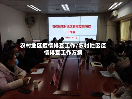 农村地区疫情排查工作/农村地区疫情排查工作方案-第2张图片