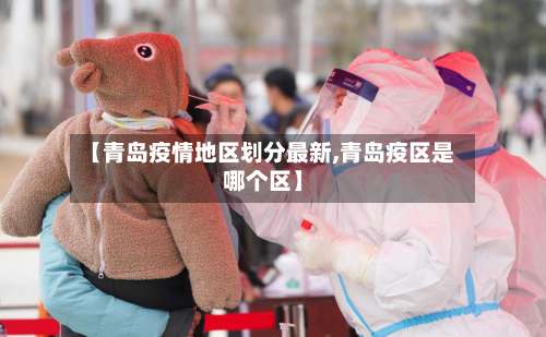 【青岛疫情地区划分最新,青岛疫区是哪个区】-第3张图片
