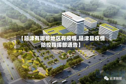 【延津有哪些地区有疫情,延津县疫情防控指挥部通告】-第1张图片