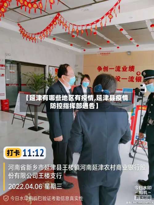 【延津有哪些地区有疫情,延津县疫情防控指挥部通告】-第3张图片