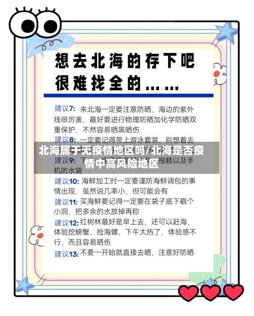 北海属于无疫情地区吗/北海是否疫情中高风险地区-第3张图片