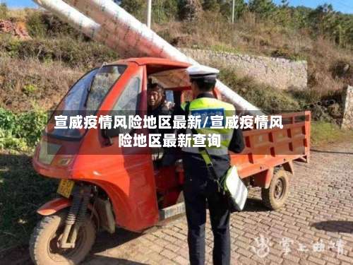 宣威疫情风险地区最新/宣威疫情风险地区最新查询-第2张图片