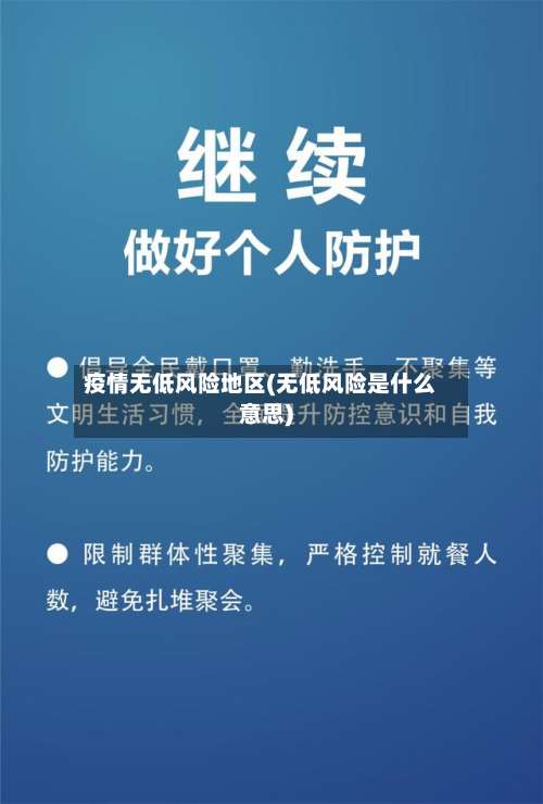 疫情无低风险地区(无低风险是什么意思)-第1张图片