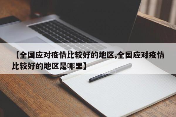 【全国应对疫情比较好的地区,全国应对疫情比较好的地区是哪里】