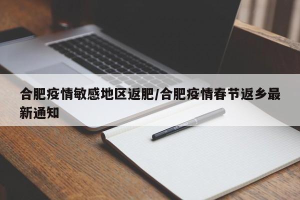 合肥疫情敏感地区返肥/合肥疫情春节返乡最新通知