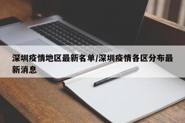 深圳疫情地区最新名单/深圳疫情各区分布最新消息